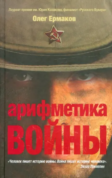 Олег Ермаков - Арифметика войны обложка книги