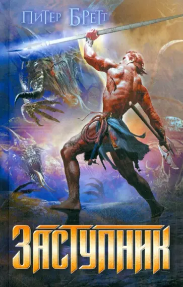 Питер Бретт - Заступник обложка книги