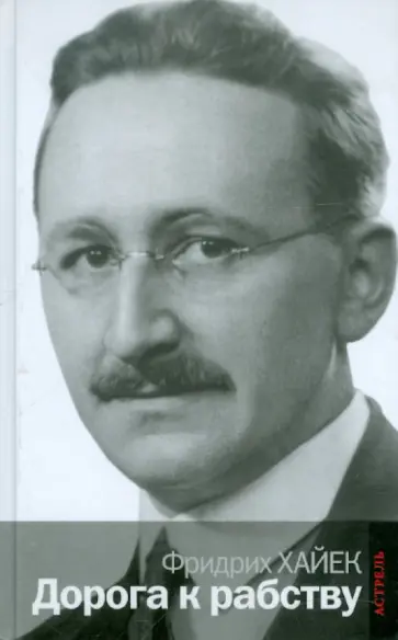 Хайек Фридрих Август фон - Дорога к рабству обложка книги
