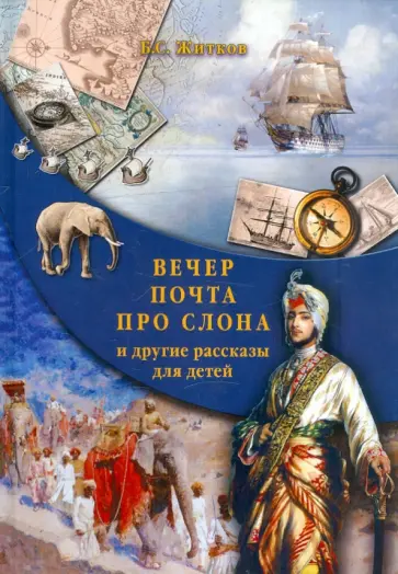 Борис Житков - Вечер. Почта. Про слона и другие рассказы для детей обложка книги