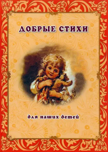 Блок, Есенин - Добрые стихи для наших детей обложка книги
