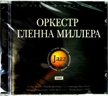 Гленн Миллер - Оркестр Гленна Миллера (CDmp3) Гленн Миллер - Оркестр Гленна Миллера (CDmp3) обложка книги