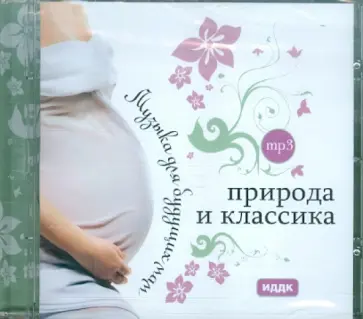 Природа и классика (CDmp3) Природа и классика (CDmp3) обложка книги