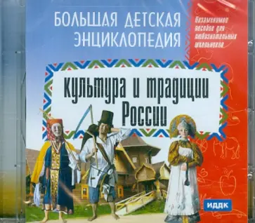 Культура и традиции России (CDpc) обложка книги