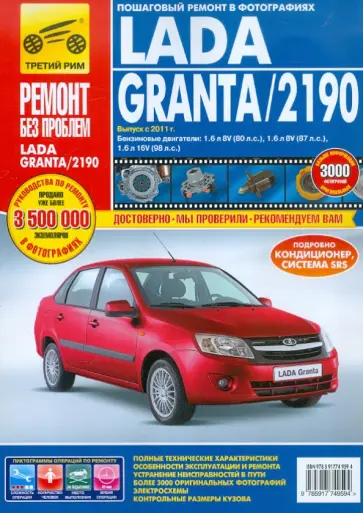ВАЗ Lada Granta/2190. Выпуск c 2011 г. Руководство по эксплуатации, технич. обслуживанию и ремонту ВАЗ Lada Granta/2190. Выпуск c 2011 г. Руководство по эксплуатации, технич. обслуживанию и ремонту обложка книги