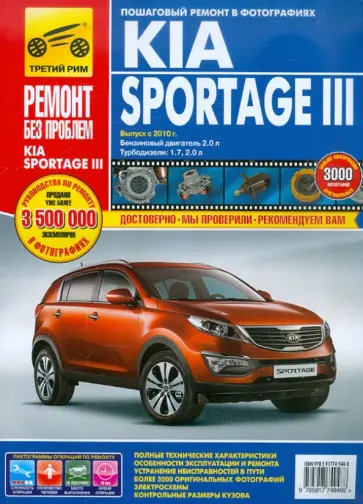 Kia Sportage III. Выпуск с 2010 г. Руководство по эксплуатации, техническому обслуживанию и ремонту Kia Sportage III. Выпуск с 2010 г. Руководство по эксплуатации, техническому обслуживанию и ремонту обложка книги