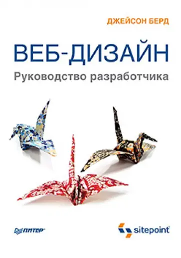 Джейсон Берд - Веб-дизайн. Руководство разработчика обложка книги