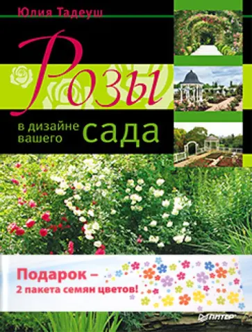 Книга: Розы в дизайне вашего сада. Комплект (книга + 2 пакета семян цветов) - Юлия Тадеуш. Купить книгу, читать рецензии | ISBN 978-5-459-01520-1 | Лабиринт