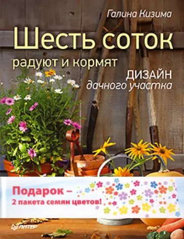 Галина Кизима - Шесть соток радуют и кормят. Дизайн дачного участка. Комплект (книга + 2 пакета семян цветов) обложка книги