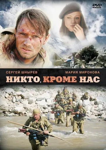 Сергей Говорухин - Никто, кроме нас (DVD) Сергей Говорухин - Никто, кроме нас (DVD) обложка книги