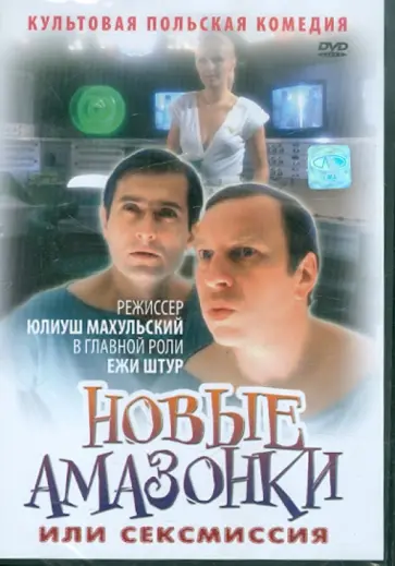 Юлиуш Махульский - Новые амазонки, или Сексмиссия обложка книги