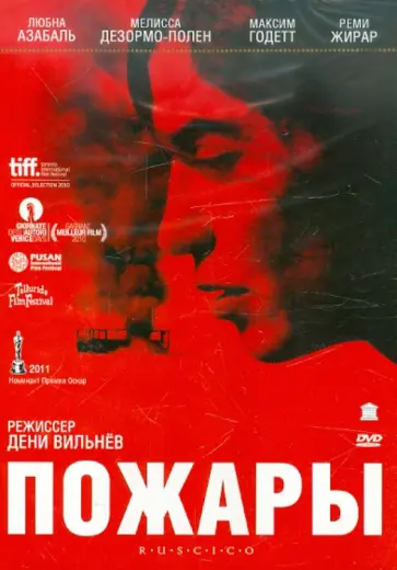 Дени Вильнев - Пожары (DVD) Дени Вильнев - Пожары (DVD) обложка книги