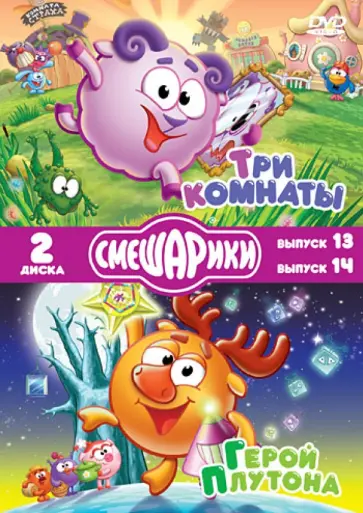 Смешарики выпуск 13 три комнаты dvd