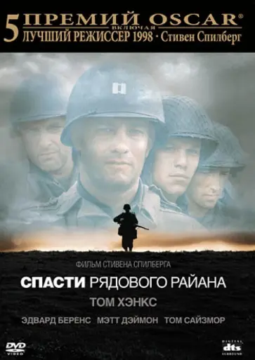 Стивен Спилберг - Спасти рядового Райна (DVD) Стивен Спилберг - Спасти рядового Райна (DVD) обложка книги