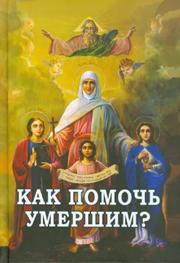 Как помочь умершим? Как помочь умершим? обложка книги