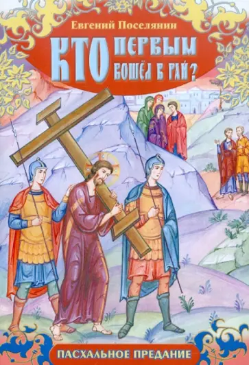 Евгений Поселянин - Кто первым вошел в рай? Пасхальное предание Евгений Поселянин - Кто первым вошел в рай? Пасхальное предание обложка книги