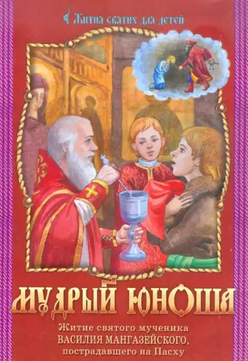 Мудрый юноша. Житие святого мученика Василия Мангазейского, пострадавшего на Пасху Мудрый юноша. Житие святого мученика Василия Мангазейского, пострадавшего на Пасху обложка книги