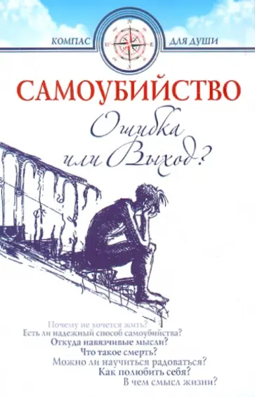 Самоубийство. Ошибка или Выход? обложка книги