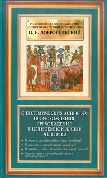 Петр Добросельский - О полемических аспектах происхождения, грехопадения и цели земной жизни человека обложка книги
