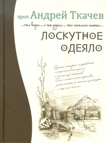 Андрей Ткачев - Лоскутное одеяло обложка книги