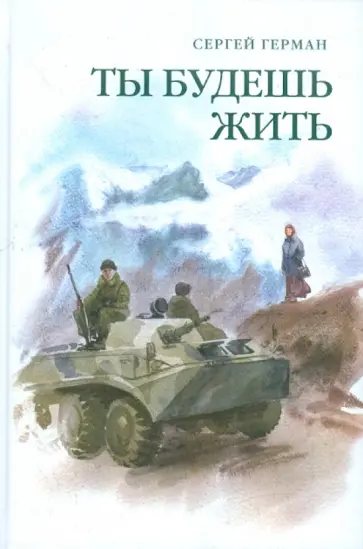 Сергей Герман - Ты будешь жить обложка книги