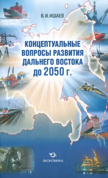 Виктор Ишаев - Концептуальные вопросы развития Дальнего Востока до 2050 г. обложка книги
