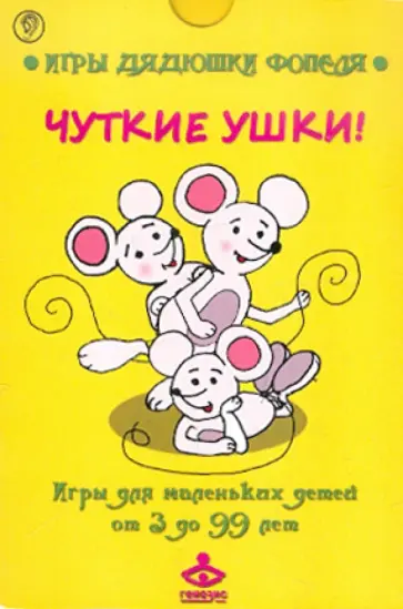 Чуткие ушки! Комплект карточек обложка книги