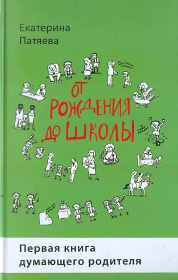Екатерина Патяева - От рождения до школы. Первая книга думающего родителя обложка книги