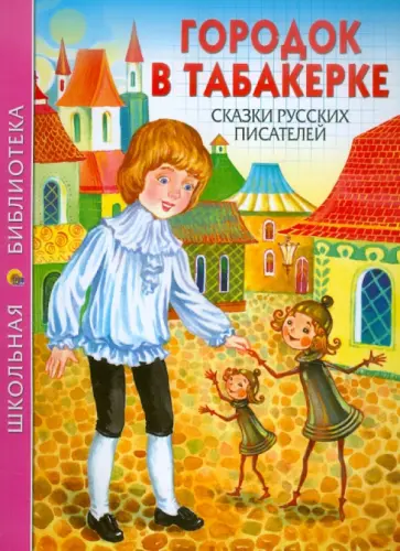 Ушинский, Одоевский - Городок в табакерке. Сказки русских писателей Ушинский, Одоевский - Городок в табакерке. Сказки русских писателей обложка книги