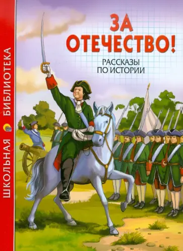 Тихомиров, Митяев - За Отечество! Рассказы по истории Тихомиров, Митяев - За Отечество! Рассказы по истории обложка книги