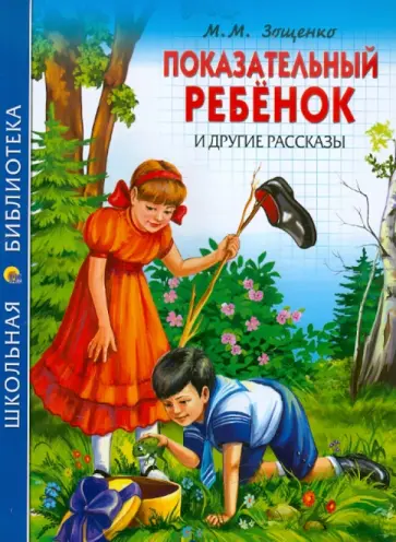 Михаил Зощенко - "Показательный ребенок" и другие рассказы обложка книги