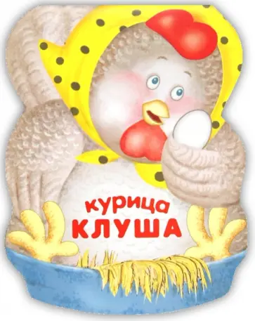 Бурмистрова, Мороз - Курица Клуша. Книжка-малышка с вырубкой Бурмистрова, Мороз - Курица Клуша. Книжка-малышка с вырубкой обложка книги