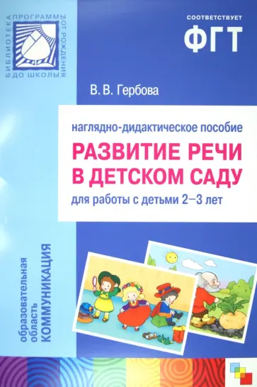 Валентина Гербова - Развитие речи в детском саду: 2-3 г.: Наглядное пособие обложка книги