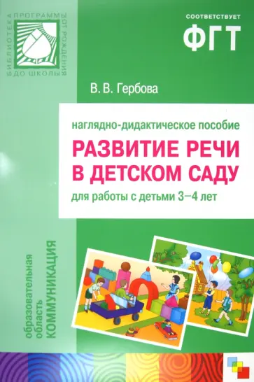 Валентина Гербова - Развитие речи в детском саду: 3-4 г.: Наглядное пособие обложка книги