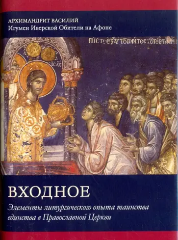 Василий Архимандрит - Входное. Элементы литургического опыта таинства единства в Православной Церкви обложка книги