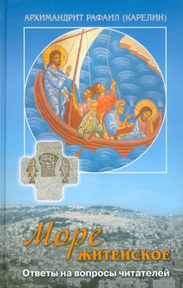 Рафаил Архимандрит - Море житейское. Ответы на вопросы читателей Рафаил Архимандрит - Море житейское. Ответы на вопросы читателей обложка книги