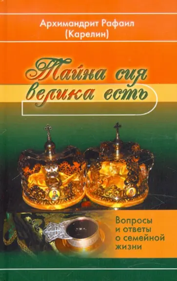 Рафаил Архимандрит - Тайна сия велика есть. Вопросы и ответы о семейной жизни Рафаил Архимандрит - Тайна сия велика есть. Вопросы и ответы о семейной жизни обложка книги