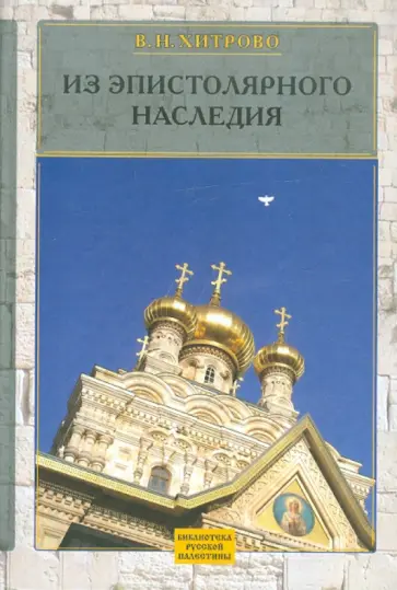 Василий Хитрово - Собрание сочинений и писем. Том 3. Из эпистолярного наследия Василий Хитрово - Собрание сочинений и писем. Том 3. Из эпистолярного наследия обложка книги