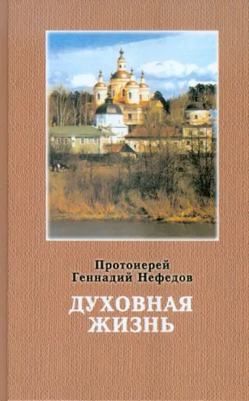 Геннадий Протоиерей - Духовная жизнь обложка книги