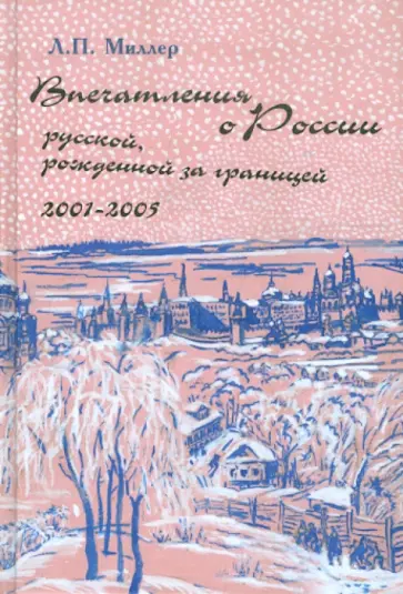 Любовь Миллер - Впечатления о России русской, рожденной за границей. 2001-2005 обложка книги