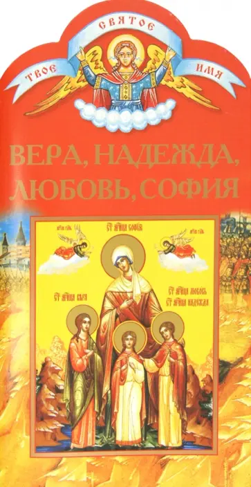 Александр Ананичев - Вера, Надежда, Любовь, София обложка книги