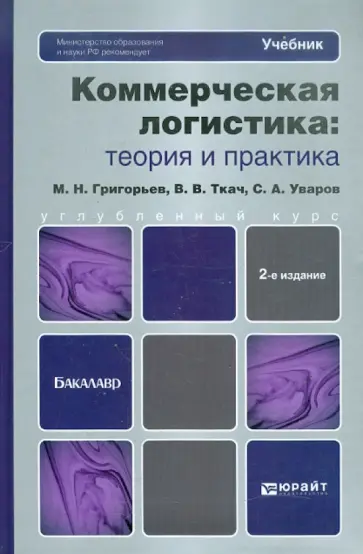 Григорьев, Уваров - Коммерческая логистика: теория и практика. Учебник для бакалавров. 2-е издание, пер. и доп. обложка книги