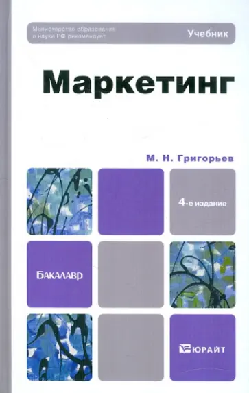Михаил Григорьев - Маркетинг. Учебник для бакалавров. 4-е издание, дополненное Михаил Григорьев - Маркетинг. Учебник для бакалавров. 4-е издание, дополненное обложка книги