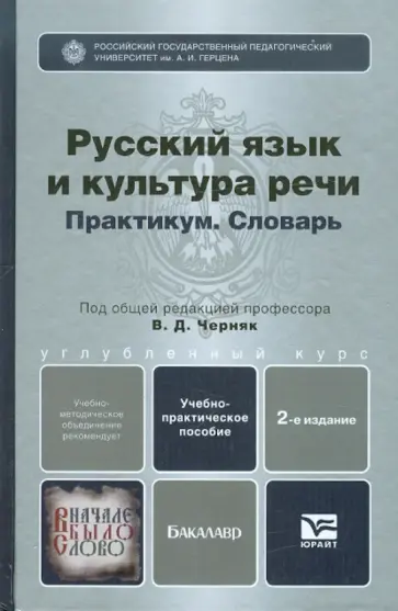 Русский язык и культура речи. Практикум. Словарь обложка книги