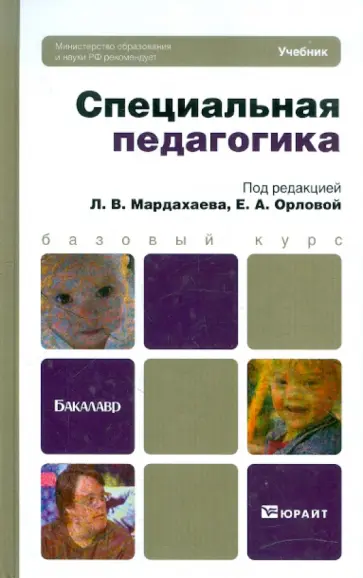 Мардахаев, Чемоданова - Специальная педагогика. Учебник для бакалавров Мардахаев, Чемоданова - Специальная педагогика. Учебник для бакалавров обложка книги