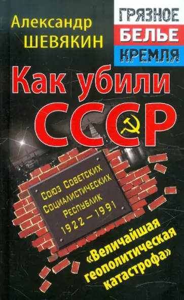Александр Шевякин - Как убили СССР. "Величайшая геополитическая катастрофа" обложка книги
