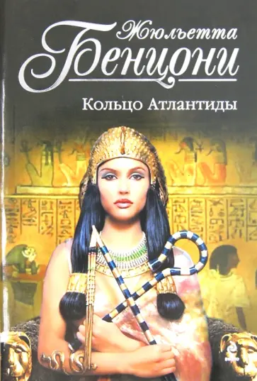 Жюльетта Бенцони - Кольцо Атлантиды обложка книги