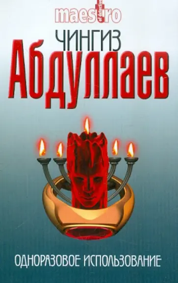 Чингиз Абдуллаев - Одноразовое использование Чингиз Абдуллаев - Одноразовое использование обложка книги
