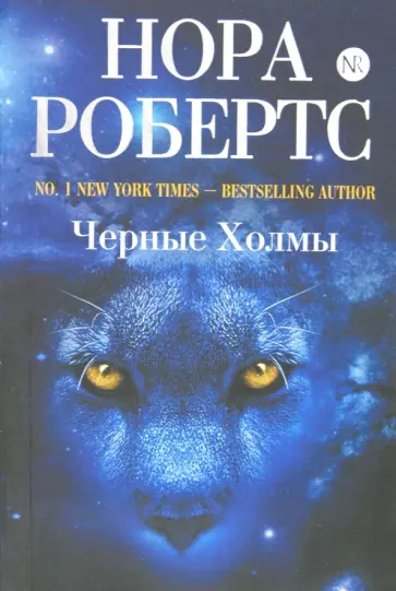Нора Робертс - Черные Холмы обложка книги