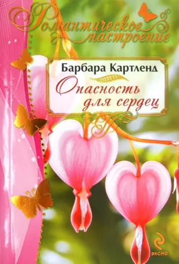 Барбара Картленд - Опасность для сердец обложка книги